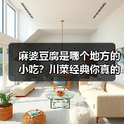 麻婆豆腐是哪个地方的小吃?川菜经典你真的了解吗?(图2) 麻婆豆腐是哪个地方的小吃?川菜经典你真的了解吗?(图2)