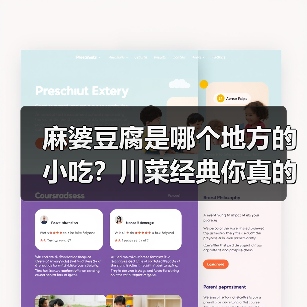 麻婆豆腐是哪个地方的小吃?川菜经典你真的了解吗?(图1) 麻婆豆腐是哪个地方的小吃?川菜经典你真的了解吗?(图1)