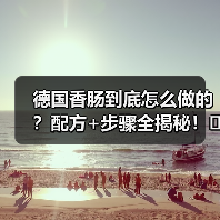 德国香肠到底怎么做的？配方+步骤全揭秘！（图2）
