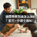 德国香肠到底怎么做的？配方+步骤全揭秘！（图1）