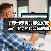 萨赫蛋糕真的那么好吃吗?正宗的和普通的差在哪?(图2) 萨赫蛋糕真的那么好吃吗?正宗的和普通的差在哪?(图2)