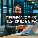 智利肉馅卷饼怎么做才地道?食材搭配有讲究吗?(图4) 智利肉馅卷饼怎么做才地道?食材搭配有讲究吗?(图4)
