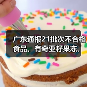 广东通报21批次不合格食品，有奇亚籽果冻、竹节虾、豆芽等（图2）