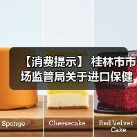 【消费提示】 桂林市市场监管局关于进口保健食品消费安全的风险提示(图1) 【消费提示】 桂林市市场监管局关于进口保健食品消费安全的风险提示(图1)