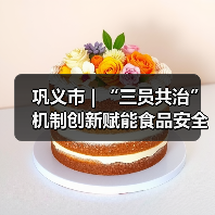 巩义市 | “三员共治”机制创新赋能食品安全监管实践(图3) 巩义市 | “三员共治”机制创新赋能食品安全监管实践(图3)