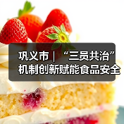 巩义市 | “三员共治”机制创新赋能食品安全监管实践(图4) 巩义市 | “三员共治”机制创新赋能食品安全监管实践(图4)