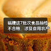 福建这7批次食品抽检不合格，涉及食用农产品、水产制品（图4）