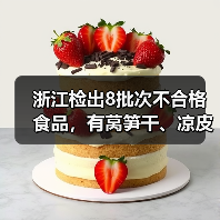 浙江检出8批次不合格食品，有莴笋干、凉皮、荷兰豆等（图1）