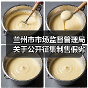 兰州市市场监督管理局关于公开征集制售假劣肉制品、农村假冒伪劣食品违法犯罪线索的通告（图3）