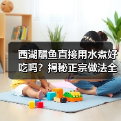 西湖醋鱼直接用水煮好吃吗?揭秘正宗做法全攻略!(图2) 西湖醋鱼直接用水煮好吃吗?揭秘正宗做法全攻略!(图2)