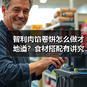 智利肉馅卷饼怎么做才地道?食材搭配有讲究吗?(图3) 智利肉馅卷饼怎么做才地道?食材搭配有讲究吗?(图3)