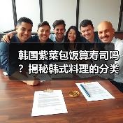 韩国紫菜包饭算寿司吗?揭秘韩式料理的分类与特色(图1) 韩国紫菜包饭算寿司吗?揭秘韩式料理的分类与特色(图1)