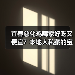 宜春慈化鸡哪家好吃又便宜？本地人私藏的宝藏店铺大公开！（图2）