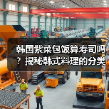 韩国紫菜包饭算寿司吗?揭秘韩式料理的分类与特色(图4) 韩国紫菜包饭算寿司吗?揭秘韩式料理的分类与特色(图4)