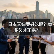 日本天妇罗好吃吗?煮多久才正宗?(图4) 日本天妇罗好吃吗?煮多久才正宗?(图4)