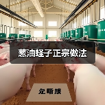 葱油蛏子正宗做法(图2) 葱油蛏子正宗做法(图2)