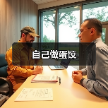 自己做蛋饺(图2) 自己做蛋饺(图2)