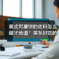 英式司康饼的佐料怎么做才地道？菜系好吃的秘密大公开！（图4）