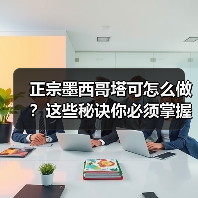 正宗墨西哥塔可怎么做?这些秘诀你必须掌握!(图3) 正宗墨西哥塔可怎么做?这些秘诀你必须掌握!(图3)
