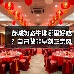 费城奶酪牛排哪里好吃？自己做能复刻正宗风味吗？（图4）