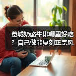 费城奶酪牛排哪里好吃？自己做能复刻正宗风味吗？（图3）