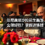 印尼蔬菜沙拉花生酱怎么做好吃？掌握这些技巧秒变大厨！（图1）