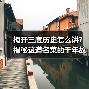 梅开三度历史怎么讲?揭秘这道名菜的千年故事!(图1) 梅开三度历史怎么讲?揭秘这道名菜的千年故事!(图1)
