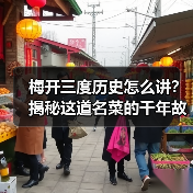 梅开三度历史怎么讲?揭秘这道名菜的千年故事!(图3) 梅开三度历史怎么讲?揭秘这道名菜的千年故事!(图3)