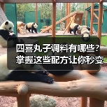 四喜丸子调料有哪些?掌握这些配方让你秒变大厨!(图1) 四喜丸子调料有哪些?掌握这些配方让你秒变大厨!(图1)