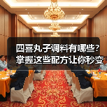 四喜丸子调料有哪些?掌握这些配方让你秒变大厨!(图2) 四喜丸子调料有哪些?掌握这些配方让你秒变大厨!(图2)