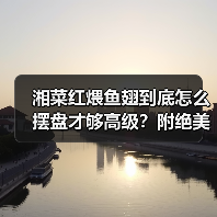 湘菜红煨鱼翅到底怎么摆盘才够高级?附绝美造型灵感!✨(图4) 湘菜红煨鱼翅到底怎么摆盘才够高级?附绝美造型灵感!✨(图4)
