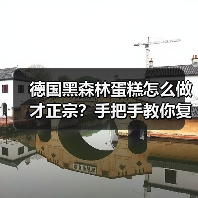 德国黑森林蛋糕怎么做才正宗?手把手教你复刻德式经典甜点!(图1) 德国黑森林蛋糕怎么做才正宗?手把手教你复刻德式经典甜点!(图1)