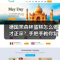 德国黑森林蛋糕怎么做才正宗?手把手教你复刻德式经典甜点!(图4) 德国黑森林蛋糕怎么做才正宗?手把手教你复刻德式经典甜点!(图4)