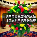 德国黑森林蛋糕怎么做才正宗?手把手教你复刻德式经典甜点!(图3) 德国黑森林蛋糕怎么做才正宗?手把手教你复刻德式经典甜点!(图3)