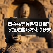 四喜丸子调料有哪些?掌握这些配方让你秒变大厨!(图3) 四喜丸子调料有哪些?掌握这些配方让你秒变大厨!(图3)