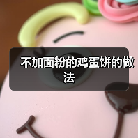 不加面粉的鸡蛋饼的做法(图1) 不加面粉的鸡蛋饼的做法(图1)