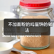 不加面粉的鸡蛋饼的做法(图3) 不加面粉的鸡蛋饼的做法(图3)