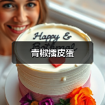 青椒擂皮蛋(图1) 青椒擂皮蛋(图1)