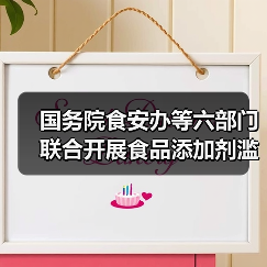 国务院食安办等六部门联合开展食品添加剂滥用问题综合治理(图4) 国务院食安办等六部门联合开展食品添加剂滥用问题综合治理(图4)