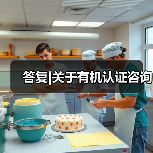 答复|关于有机认证咨询(图1) 答复|关于有机认证咨询(图1)