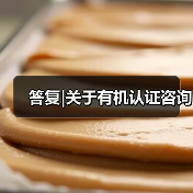 答复|关于有机认证咨询(图4) 答复|关于有机认证咨询(图4)