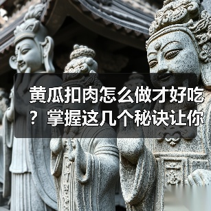 黄瓜扣肉怎么做才好吃?掌握这几个秘诀让你秒变厨神!(图1) 黄瓜扣肉怎么做才好吃?掌握这几个秘诀让你秒变厨神!(图1)