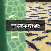 干锅花菜烤箱版(图4) 干锅花菜烤箱版(图4)