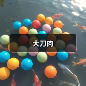 大刀肉(图2) 大刀肉(图2)