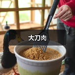 大刀肉(图1) 大刀肉(图1)