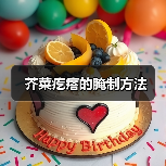 芥菜疙瘩的腌制方法(图2) 芥菜疙瘩的腌制方法(图2)