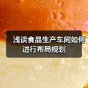 浅谈食品生产车间如何进行布局规划(图4) 浅谈食品生产车间如何进行布局规划(图4)