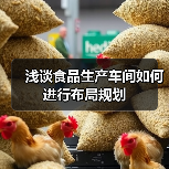 浅谈食品生产车间如何进行布局规划(图2) 浅谈食品生产车间如何进行布局规划(图2)