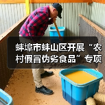 蚌埠市蚌山区开展“农村假冒伪劣食品”专项整治活动(图1) 蚌埠市蚌山区开展“农村假冒伪劣食品”专项整治活动(图1)