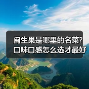 闽生果是哪里的名菜？口味口感怎么选才最好？（图3）